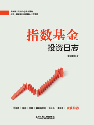 cover image of 指数基金投资日志